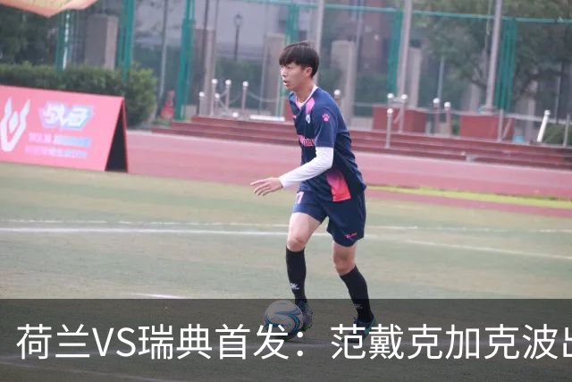 荷兰VS瑞典首发：范戴克加克波出战 伊萨克配约克雷斯